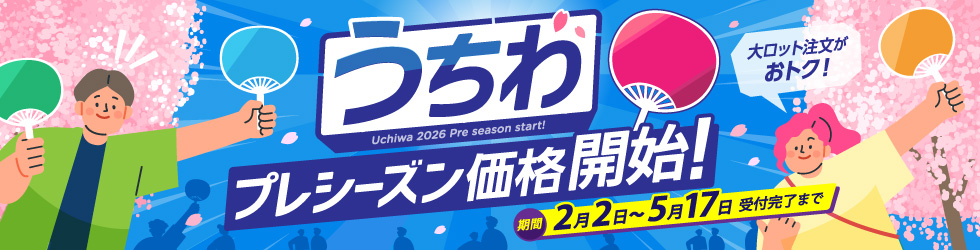 【2026】うちわプレシーズン開始