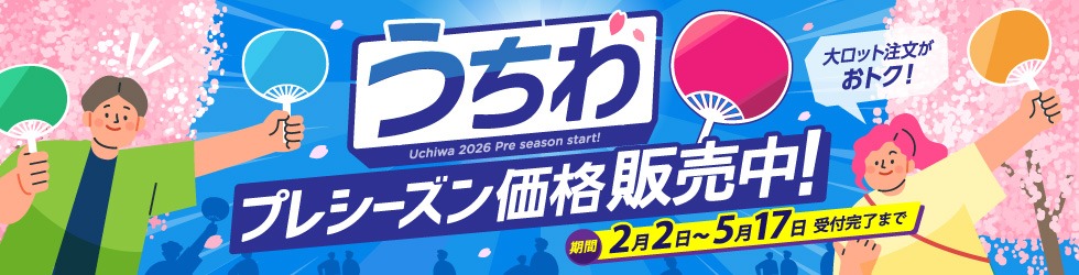 【2026】うちわプレシーズン価格販売中