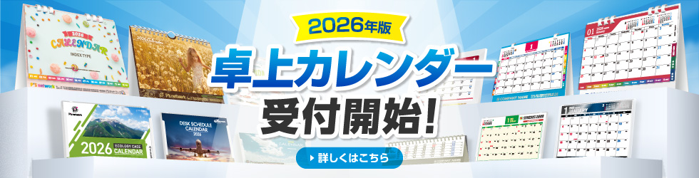 【2026】2026年度版卓上カレンダー販売受付開始！！