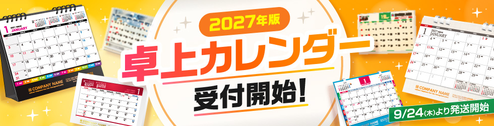 【2026】2027年度版卓上カレンダー販売受付開始!!