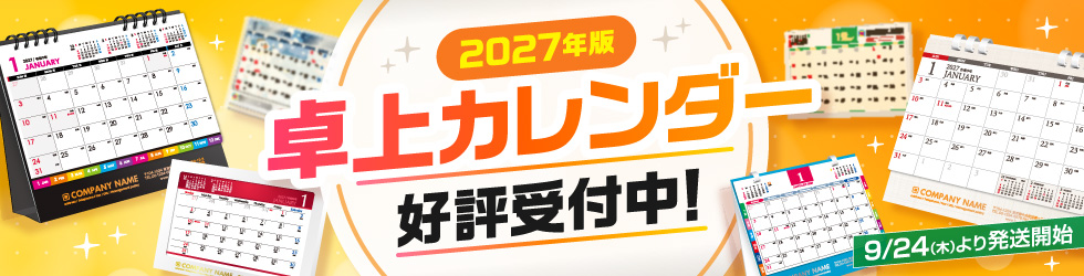 【2026】2027年度版卓上カレンダー好評販売中!!