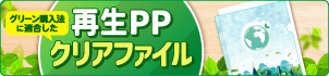 再生PPクリアファイル