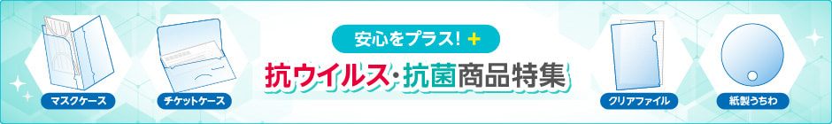 安心をプラス！抗ウイルス・抗菌商品特集