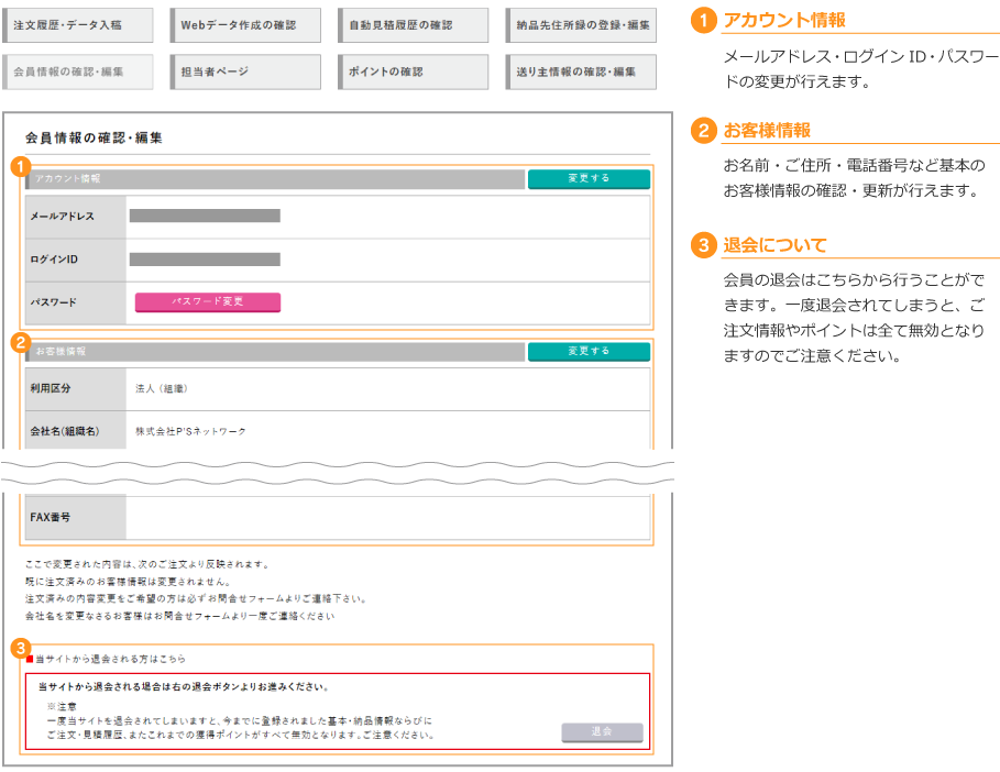 会員情報の確認・編集