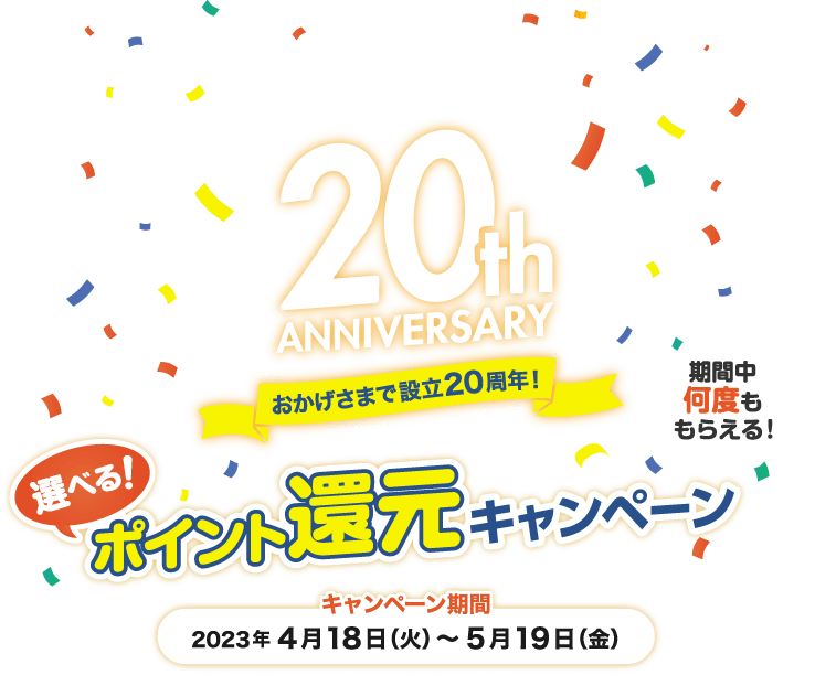 おかげさまで設立20周年！選べる！ポイント還元キャンペーン