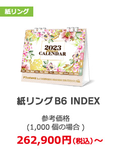 紙リングB6 INDEX