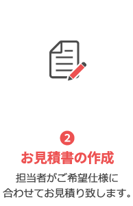 担当者がご希望仕様に合わせてお見積り致します。