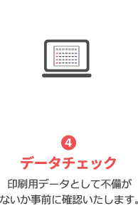 印刷用データとして不備がないか事前に確認いたします。