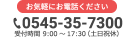 お気軽にお電話ください