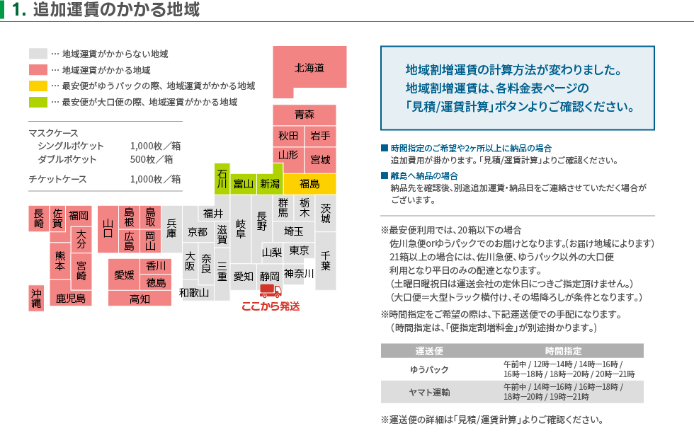 追加運賃のかかる地域