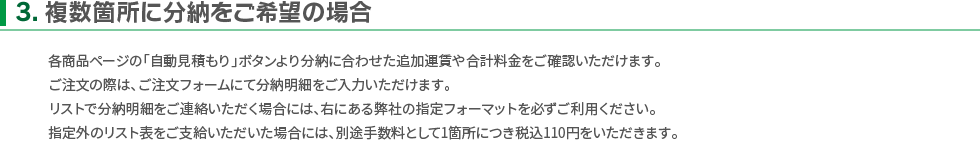 複数箇所に分納をご希望の場合
