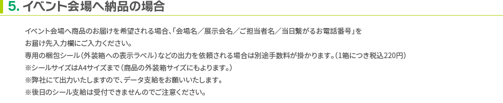 イベント会場へ納品の場合