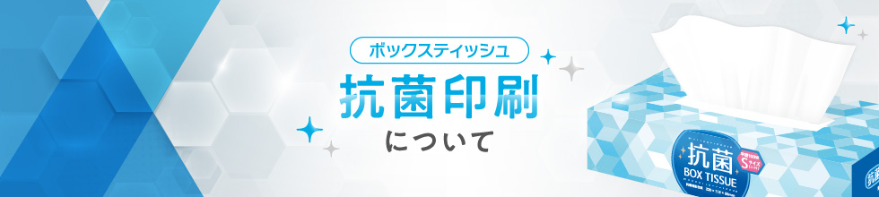 ボックスティッシュ抗菌印刷について