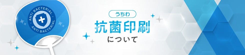 うちわ抗菌印刷について