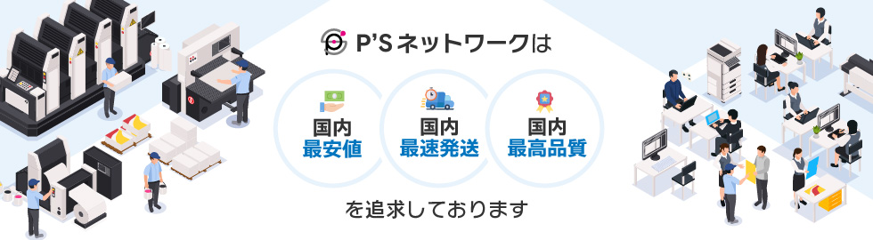 P'Sネットワークは「国内最安値」「国内最速発送」「国内最高品質」を追求しております