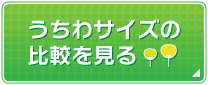 うちわサイズの比較を見る