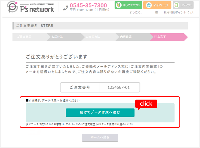 デザインメーカーは、ご注文お手続き完了後に続けてご利用いただけます。