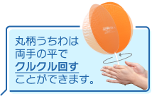 丸柄うちわは両手の平でクルクル回す事ができます。