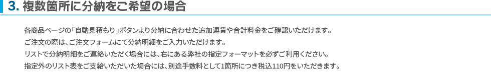 複数箇所に分納をご希望の場合