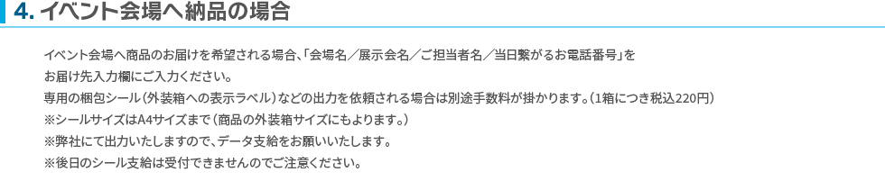 イベント会場へ納品の場合