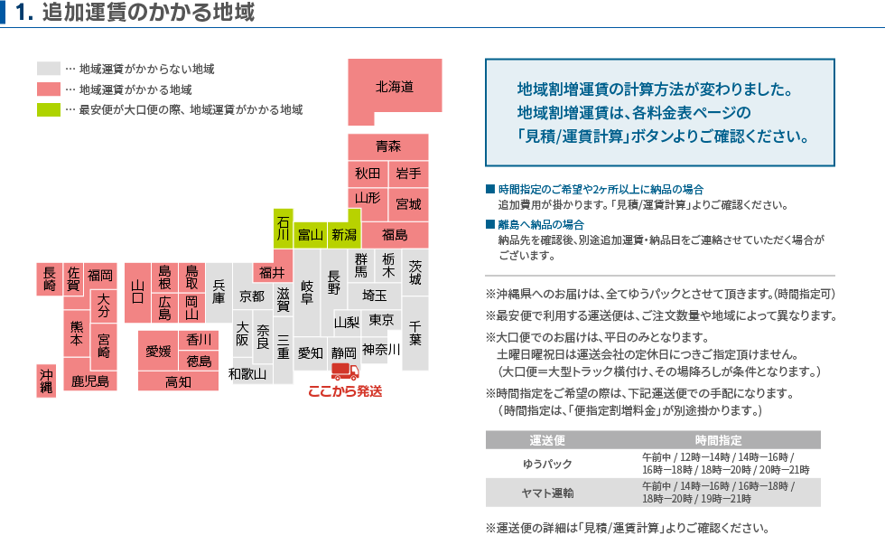 追加運賃のかかる地域
