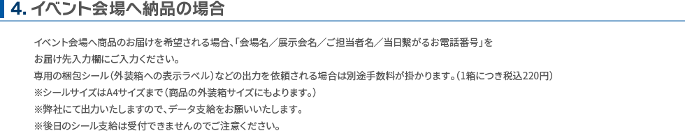 イベント会場へ納品の場合