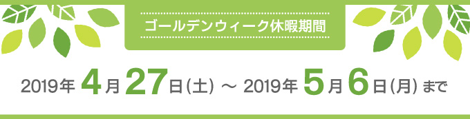 ゴールデンウィーク休暇期間