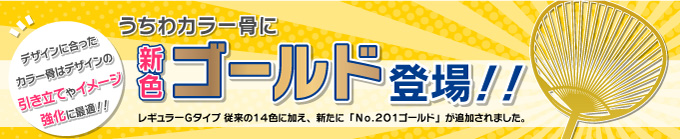 うちわカラー骨に新色「ゴールド」登場！！