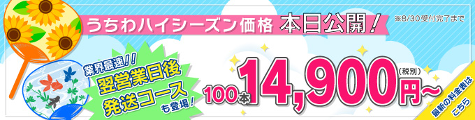 うちわハイシーズン価格本日公開！