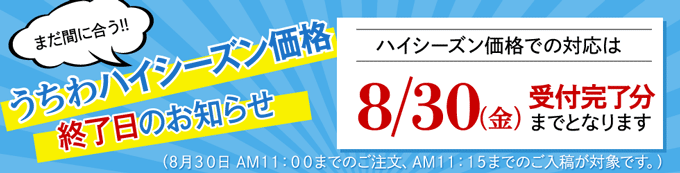 うちわハイシーズン価格終了