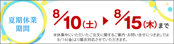 夏季休業