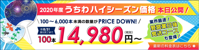 うちわハイシーズン価格本日公開!