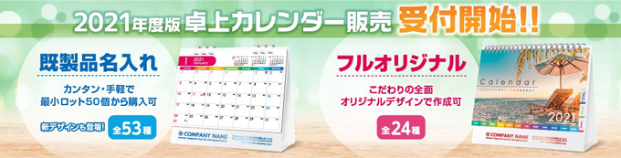 2021年度版卓上カレンダー販売受付開始!!