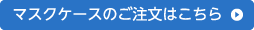 マスクケースのご注文はこちら