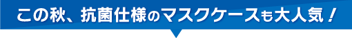 抗菌マスクケース