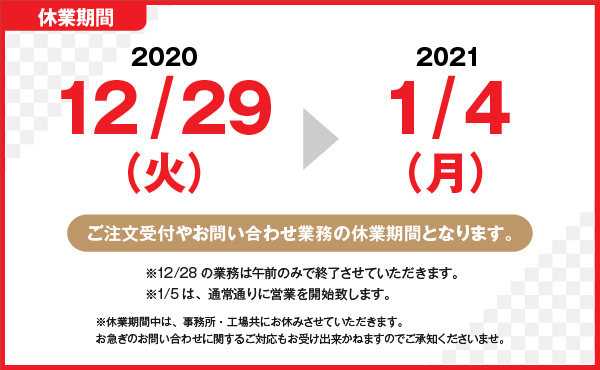 年末年始休業のお知らせ