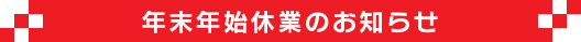 年末年始休業のお知らせ