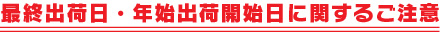 最終出荷日・年始出荷開始日のお知らせ