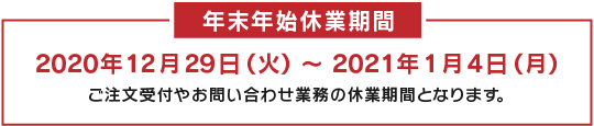 年末年始休業期間