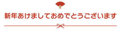 新年あけましておめでとうございます