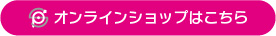 オンラインショップはこちら