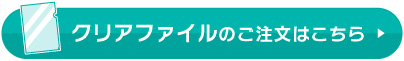 クリアファイルのご注文はこちら