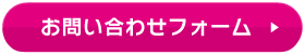 お問い合わせフォームはこちら