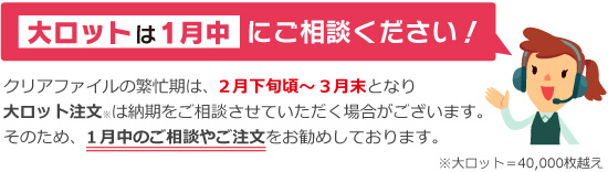 大ロットのご注文は1月中がオススメです