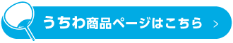 うちわ商品ページはこちら