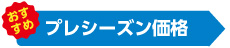 プレシーズン価格