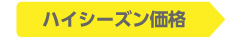 ハイシーズン価格