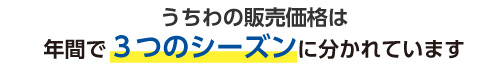 うちわの販売価格は3つのシーズンに分かれています