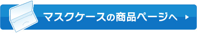 マスクケース商品ページはこちら