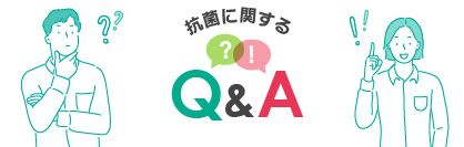 抗菌に関するQ＆A